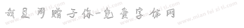 我星河赠于你字体转换