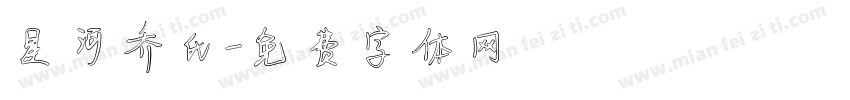 星河乔氏字体转换