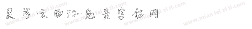 星河云雨90字体转换