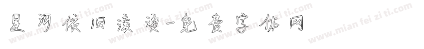 星河依旧滚烫字体转换
