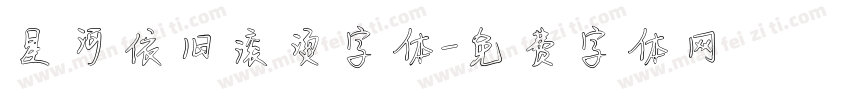 星河依旧滚烫字体字体转换