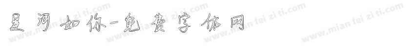星河如你字体转换