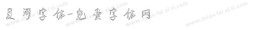 星河字体字体转换