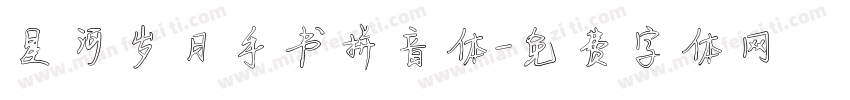 星河岁月手书拼音体字体转换