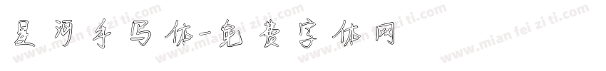 星河手写体字体转换
