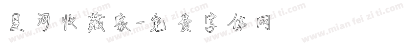 星河收藏家字体转换