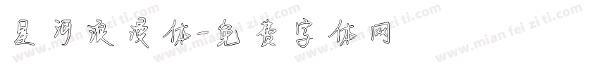 星河浪漫体字体转换
