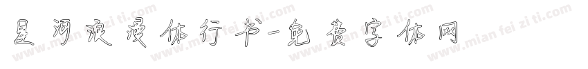 星河浪漫体行书字体转换