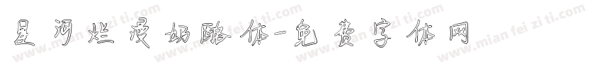 星河烂漫奶酪体字体转换