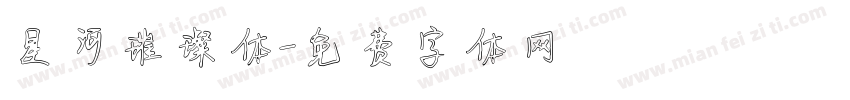 星河璀璨体字体转换
