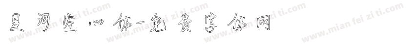 星河空心体字体转换