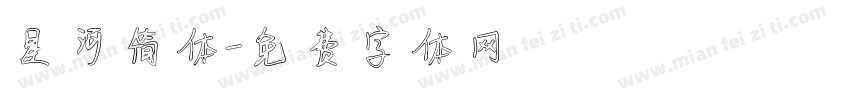 星河简体字体转换