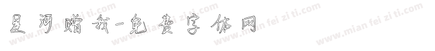 星河赠我字体转换