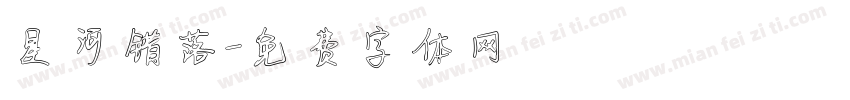 星河错落字体转换
