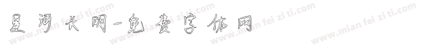 星河长明字体转换