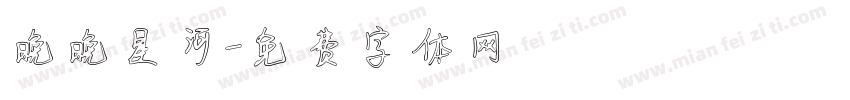 晚晚星河字体转换