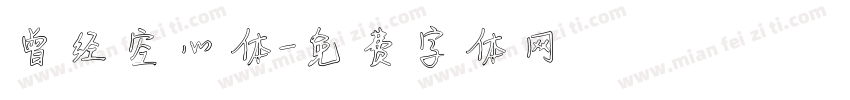 曾经空心体字体转换