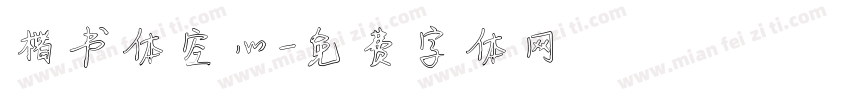 楷书体空心字体转换