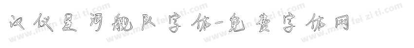 汉仪星河舰队字体字体转换