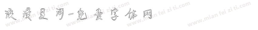 浪漫星河字体转换