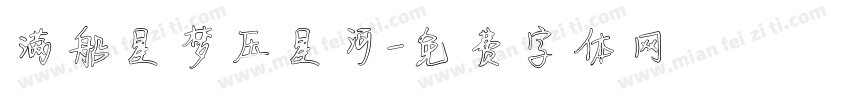 满船星梦压星河字体转换