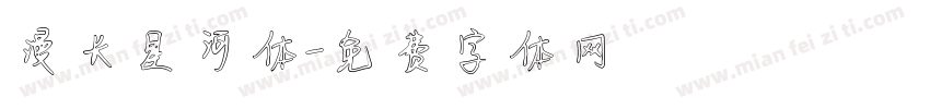 漫长星河体字体转换