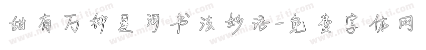 甜有万种星河书法妙语字体转换