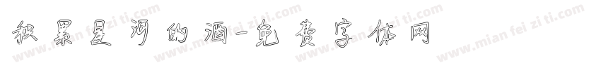 积累星河的酒字体转换