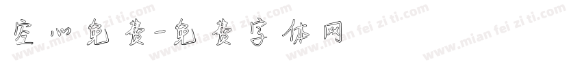 空心免费字体转换