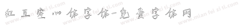 红豆空心体字体字体转换