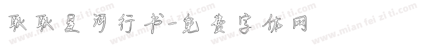 耿耿星河行书字体转换
