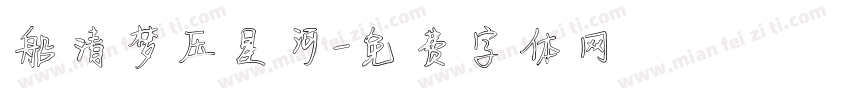 船清梦压星河字体转换
