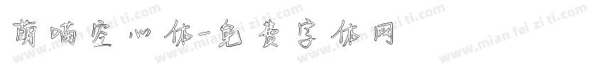 萌喵空心体字体转换