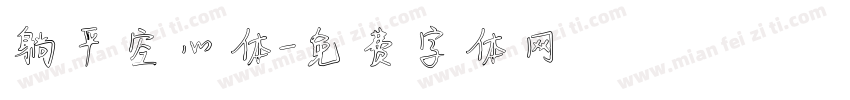 躺平空心体字体转换