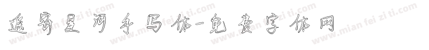 遥寄星河手写体字体转换