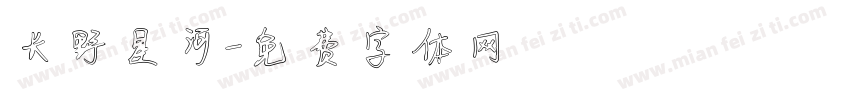 长野星河字体转换