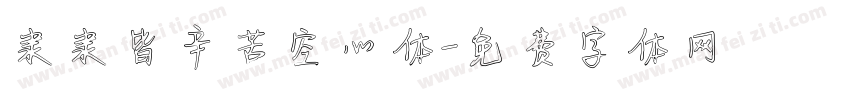 隶隶皆辛苦空心体字体转换