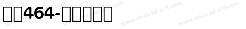 字魂464字体转换