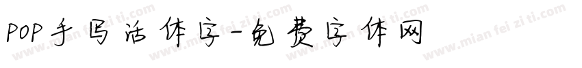 pop手写活体字字体转换