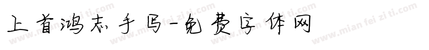 上首鸿志手写字体转换