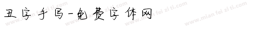 丑字手写字体转换
