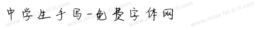 中学生手写字体转换