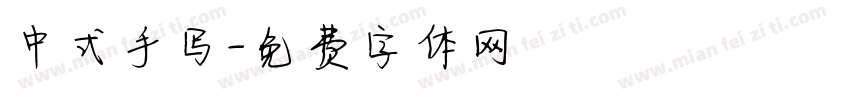 中式手写字体转换