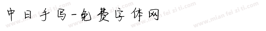 中日手写字体转换