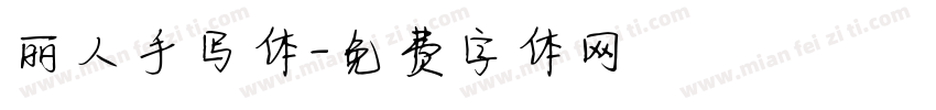 丽人手写体字体转换