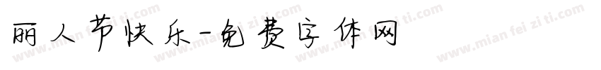 丽人节快乐字体转换