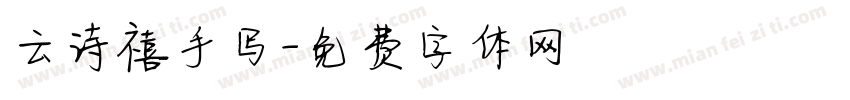 云诗禧手写字体转换