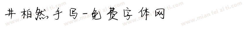 井柏然手写字体转换