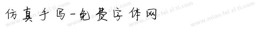 仿真手写字体转换