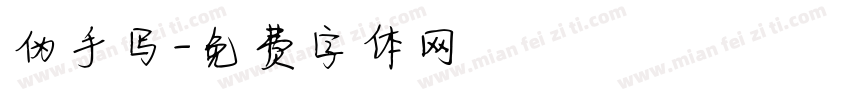 伪手写字体转换